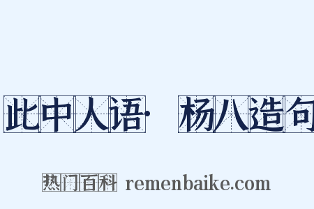 此中人语·杨八造句是什么意思的图片